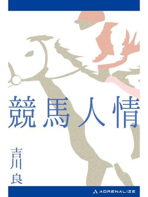 cover image of 競馬人情: 本編